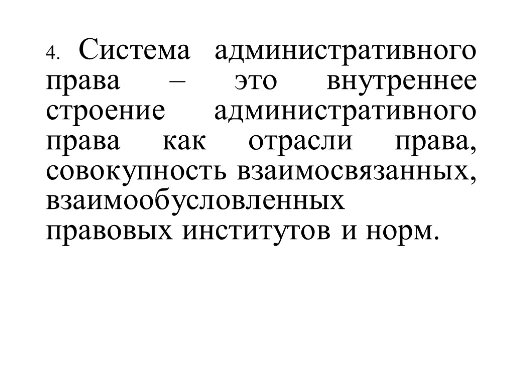 4. Система административного права – это внутреннее строение административного права как отрасли права, совокупность